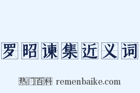 罗昭谏集近义词是什么意思的图片